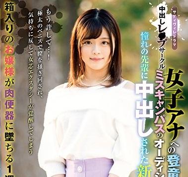 【奏音かのん】女子アナ志望の清楚なお嬢様系女子大生がミスコンと称して呼び出されて向かった先は中出しレ○プサークルという鬼畜たちが集まるサークルだった！