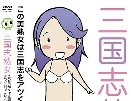 【三国志熟女】この美熟女は三国志をアツく語りたいんです！…そしてなしくずし的にセックスが始まります。AVなので…