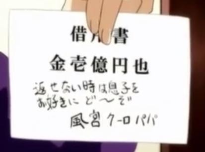 借用書　金壱億円也　返せない時は息子をお好きにど～ぞ　風宮クーロパパ