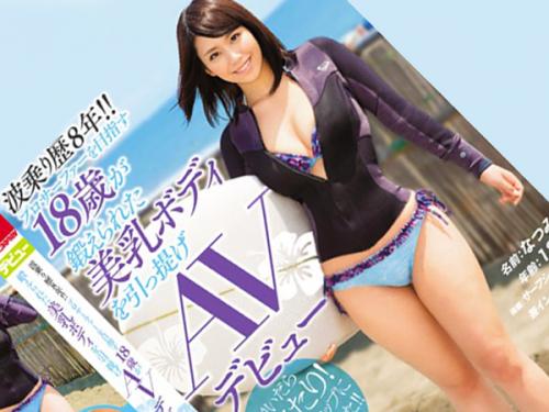 ＜素人ナンパ＞プロ志望な18歳の美爆乳サーファーを捕獲！綺麗な無毛ワレメにゴム無し生チンポで種付け中出しｗｗ＜膣内射精＞