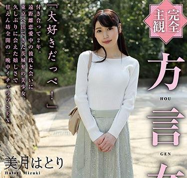 ＜方言女子 茨城弁＞「大好きだっぺ！」方言で話す彼女が最高にかわいい！！遠距離恋愛中の彼氏と会いに東京へ出てきた茨城の素朴美女。