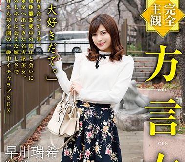 【方言女子 名古屋弁】「大好きだで。」方言で話す彼女が最高にかわいい！！遠距離恋愛中の彼氏と会いにきた嬉しさで甘えん坊全開の一晩中SEX！！