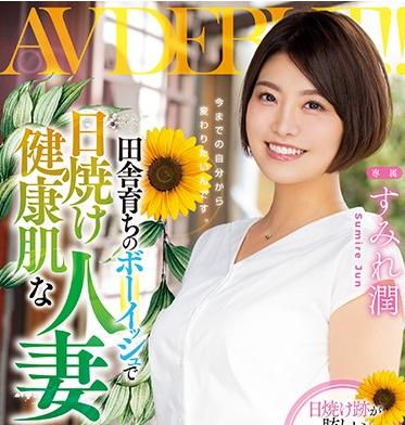 【すみれ潤】田舎育ちのボーイッシュで日焼け健康肌な人妻！イッてしまう敏感BODY！