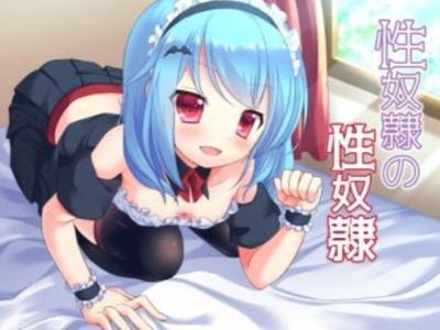 アナタにご奉仕するための性奴隷なのにおねだりされすぎてチンポ奴隷に堕ちた★