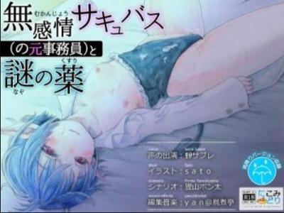 サキュバスなのに無感情！だがクスリでえちえちに豹変するギャップがヌケる♥