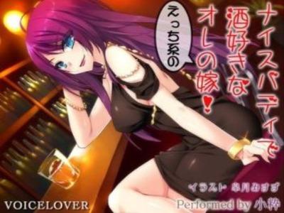 【エロボイス】酒好きセクシー美女なセンパイを嫁にしたら性欲もしゅごい♥変態耳責めで俺のチンポを骨抜きにしてくる嫁カワ♥