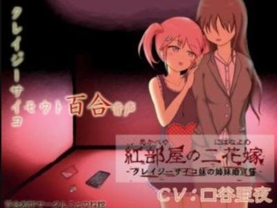 【エロボイス】サイコでヤンデレでシスコンな妹に愛されすぎてもう私もおかしくなってしまいそう･･･