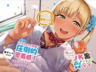 【エロボイス】淫乱ドビッチギャルが”ママ”になって甘々の赤ちゃんプレイでおチンポミルクぴゅっぴゅされちゃう♥