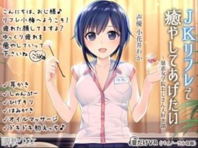 【エロボイス】おじさん大好きJKが耳かきで癒やしてくれて･･･初えっちもしちゃう♥