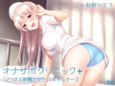 【エロボイス】おぱんちゅ丸出しギャルビッチナースに射精を急かされるオナサポクリニック
