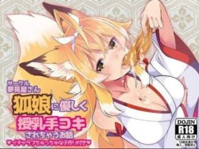 【エロボイス】ボクを好き過ぎるキツネ巫女ちゃんとエロ甘子作りセックス♥