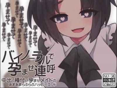 【エロボイス】子種を欲しがり孕ませ連呼して子宮をキュンキュンさせるエロあまメイド