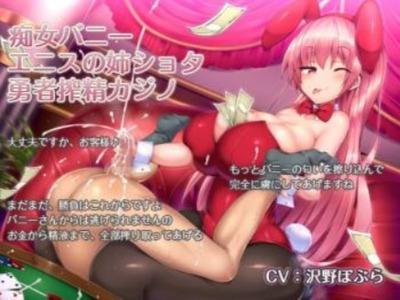 【エロボイス】痴女バニーお姉さんにしゃぶり尽くされるカジノでちんぐりシコシコぴゅっぴゅで枯れ果てるショタっこ勇者