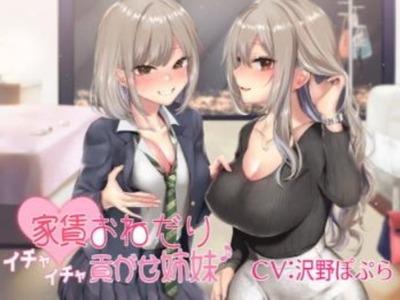 【エロボイス】痴女姉妹がスケベ〜に家賃をおねだりしてくる美味しい姉妹丼ボイス