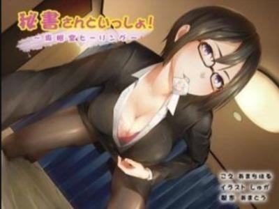 美人秘書さんはシモのお世話も優秀♪メガネ＆スーツ美女と仮眠室で･･･