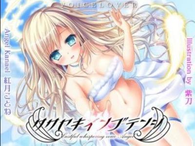 童貞の願いを叶える天使が可愛いおクチで淫語連発！蕩ける喘ぎ声♡