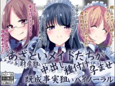 【エロボイス】3タイプのあざといメイドが財産目当てに既成事実を作ろうとあの手この手で主人の種を搾る♥