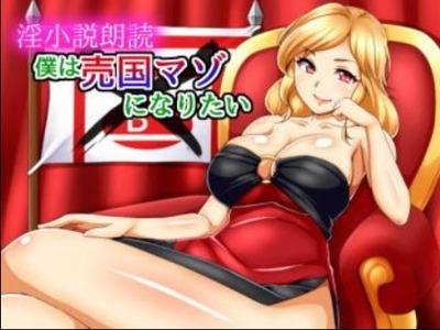 【エロボイス】整形モンスターのダイナマイト美女に洗脳されたいボク