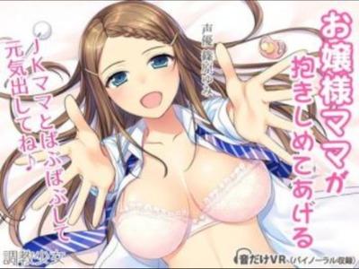 【エロボイス】巨乳にバブみを詰め込んだJKママの至高の赤ちゃんプレイ♪