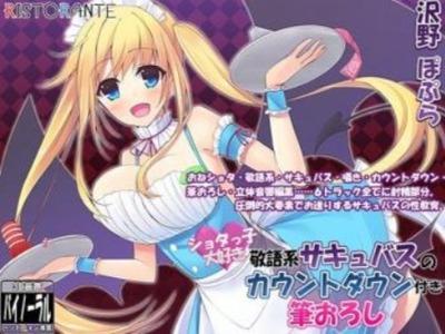 【エロボイス】敬語のサキュバスメイドさんのご奉仕★カウントダウンで何度も射精♥