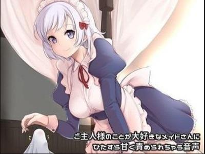 アナタのことがだ〜い好きで甘々に、でもちょっとイジワルにえちえち責めするメイドさん♡