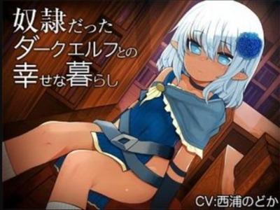 警戒モードからデレエロになるダークエルフとの甘々生活♥