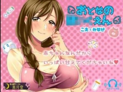 赤ちゃんになって爆乳お姉さんに好き放題甘えんぼプレイできるオトナの保育園★