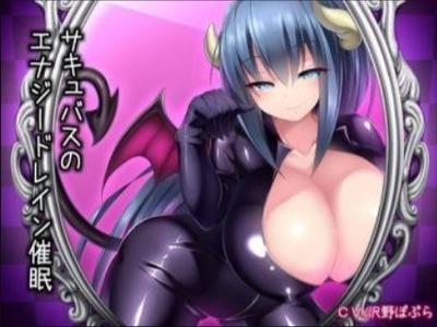 【エロボイス】爆乳サキュバスのエナジードレイン催眠で快楽の世界へ堕ちていく