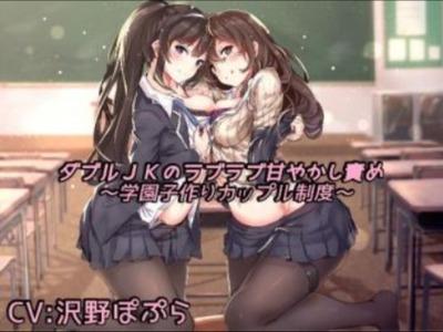 【エロボイス】少子化対策で学園のWヒロインとヤレる！？仲良しレズちゅっちゅしながら交互に騎乗位ヌキ♥