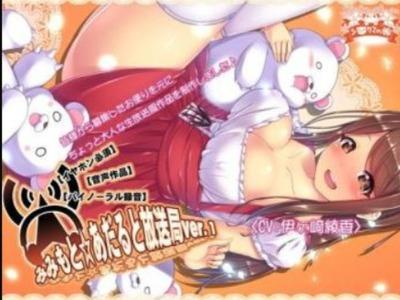 【エロボイス】えっちえちなお姉さんの大人なラジオでオナサポ！
