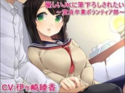 【エロボイス】童貞を卒業させるボランティア部★ロリ巨乳JKが優しくシコシコ筆下ろししてくれる神のような活動