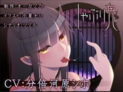 村の風習で鬼姫様の生贄になったら･･･巧みで激しい口淫に汁という汁を吸い上げられる