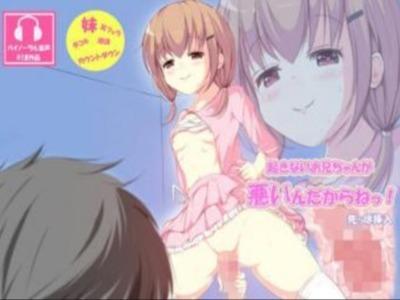 【エロボイス】うちの妹がエロすぎる！起きない兄に勝手にまたがってロリ膣ずっぽりされたら違うところが起きちゃうよ♥