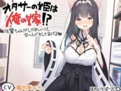 【エロボイス】こ、こんな可愛いケモミミコス娘が俺のヨメだと…！M男童貞には刺激が強すぎる！！