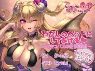【エロボイス】私のペットにしてあげる♡甘美な責めと射精管理で最高の絶頂へ！