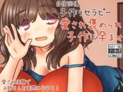 【エロボイス】可愛いお姉さんにとにかく愛され孕ませれば褒められる癒やしの子作りセラピー