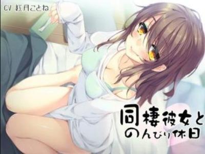【ASMR】同棲中の彼女にゆったり甘えるイチャラブな休日♥