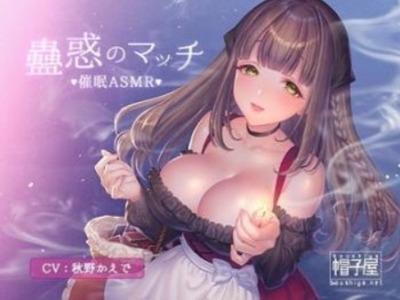 【エロボイス】巨乳美少女がマッチを擦ると･･･アナタの脳内に卑猥な世界が広がる♥