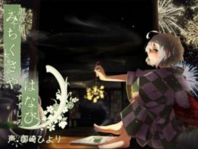 【エロボイス】夏の終わりの線香花火･･･お休み前のはみがきとマッサージサービス