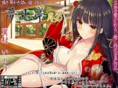 【エロボイス】臨場感すごすぎ！着物の下はむっちり爆乳なお姉さんにエロ〜く囁かれて脳髄トロトロ♥