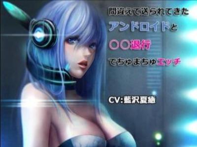 【ASMR】宅配ミスで届いたSEXアンドロイドの爆乳ちゅうちゅう赤ちゃんプレイ♥
