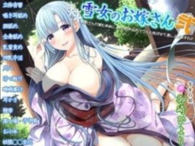 可愛い雪女がお嫁さんにきた♪「わたしが上になりますから♥」ってアナルまで挿れさせてくれる