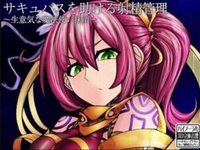 【エロボイス】魔法少女を助ける？それとも･･･サキュバスに射精管理される？