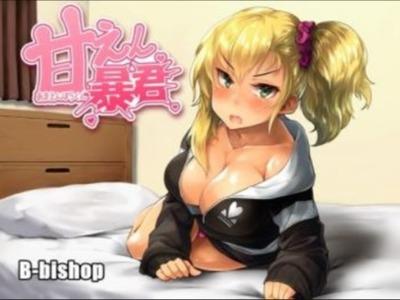 【エロボイス】ツンツンで口も悪い金髪ギャルがHはデレデレ♥デレマンコのクセに生意気言おうとする可愛いヤツめ♥