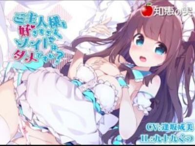 ご主人だいしゅき♡なメイドさんが朝から甘々ご奉仕♥