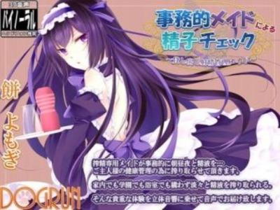 【エロボイス】メイドさんに嫌そうな顔で事務的に精子を採取される毎日【M男】