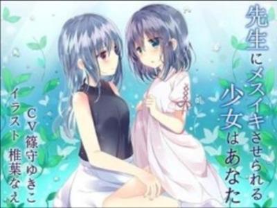 【エロボイス】優しい保健医の催眠音声で女体化した童貞クンはメスイキを仕込まれる♥