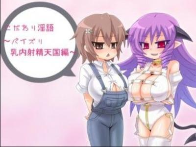 【エロボイス】爆乳娘が淫語たっぷりにパイズリ！乳マンコでどっぷり射精させてくれる♥