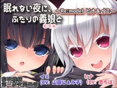 【エロボイス】ロリビッチな義娘が添い寝でえっちに囁いてパパのおチンポを弄ぶ