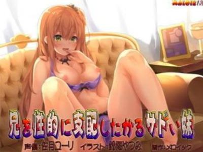 【エロボイス】可憐な顔で超サディスティックな妹に兄チンポは完全M化